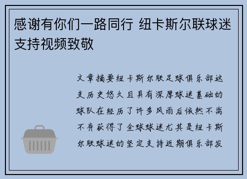 感谢有你们一路同行 纽卡斯尔联球迷支持视频致敬