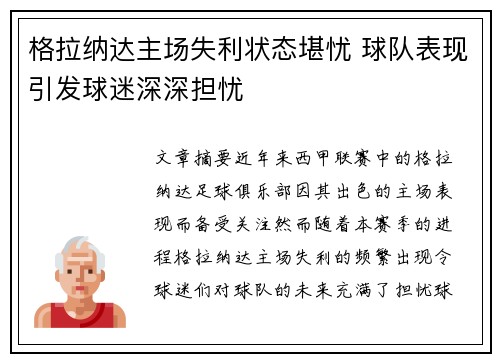 格拉纳达主场失利状态堪忧 球队表现引发球迷深深担忧