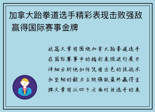 加拿大跆拳道选手精彩表现击败强敌 赢得国际赛事金牌