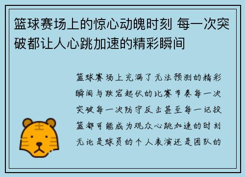 篮球赛场上的惊心动魄时刻 每一次突破都让人心跳加速的精彩瞬间