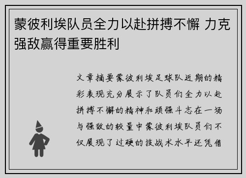 蒙彼利埃队员全力以赴拼搏不懈 力克强敌赢得重要胜利