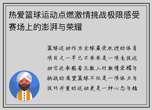 热爱篮球运动点燃激情挑战极限感受赛场上的澎湃与荣耀