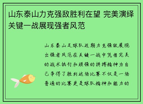 山东泰山力克强敌胜利在望 完美演绎关键一战展现强者风范