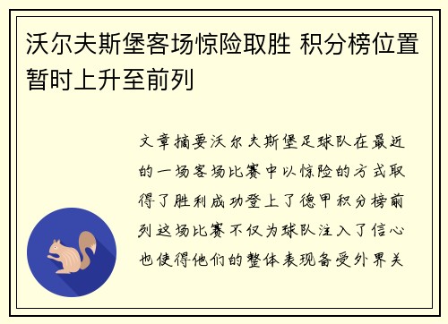 沃尔夫斯堡客场惊险取胜 积分榜位置暂时上升至前列