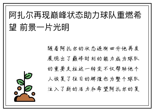 阿扎尔再现巅峰状态助力球队重燃希望 前景一片光明