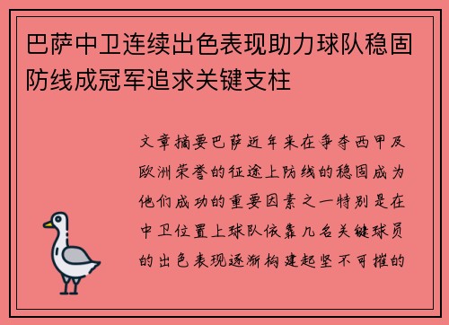 巴萨中卫连续出色表现助力球队稳固防线成冠军追求关键支柱