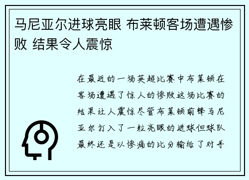 马尼亚尔进球亮眼 布莱顿客场遭遇惨败 结果令人震惊