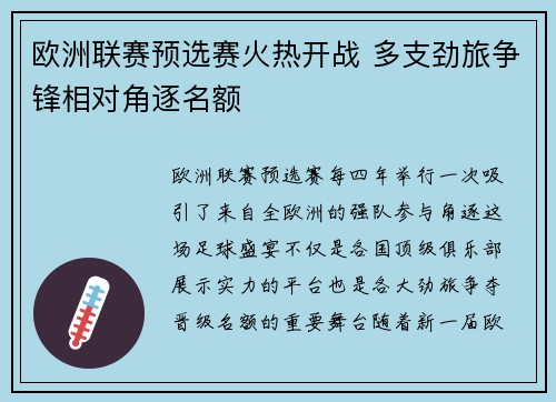 欧洲联赛预选赛火热开战 多支劲旅争锋相对角逐名额