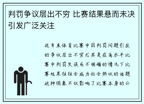 判罚争议层出不穷 比赛结果悬而未决引发广泛关注