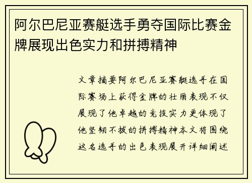 阿尔巴尼亚赛艇选手勇夺国际比赛金牌展现出色实力和拼搏精神