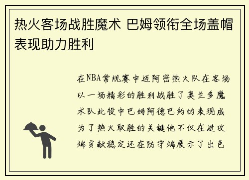 热火客场战胜魔术 巴姆领衔全场盖帽表现助力胜利