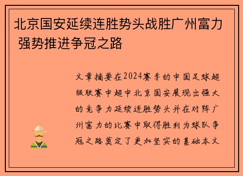 北京国安延续连胜势头战胜广州富力 强势推进争冠之路