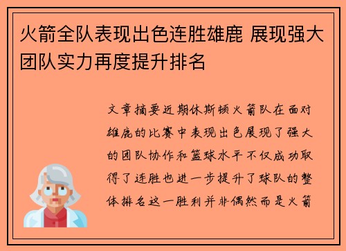 火箭全队表现出色连胜雄鹿 展现强大团队实力再度提升排名