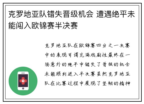 克罗地亚队错失晋级机会 遭遇绝平未能闯入欧锦赛半决赛