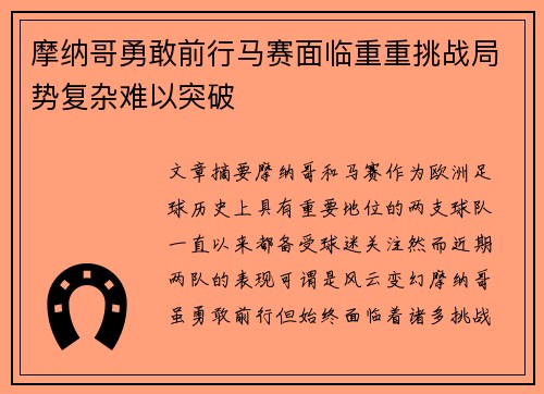 摩纳哥勇敢前行马赛面临重重挑战局势复杂难以突破
