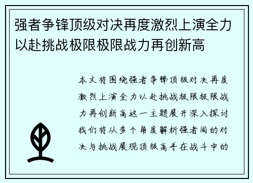 强者争锋顶级对决再度激烈上演全力以赴挑战极限极限战力再创新高