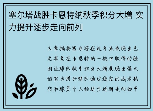 塞尔塔战胜卡恩特纳秋季积分大增 实力提升逐步走向前列