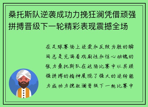 桑托斯队逆袭成功力挽狂澜凭借顽强拼搏晋级下一轮精彩表现震撼全场