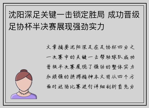 沈阳深足关键一击锁定胜局 成功晋级足协杯半决赛展现强劲实力