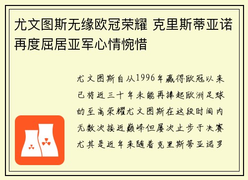 尤文图斯无缘欧冠荣耀 克里斯蒂亚诺再度屈居亚军心情惋惜