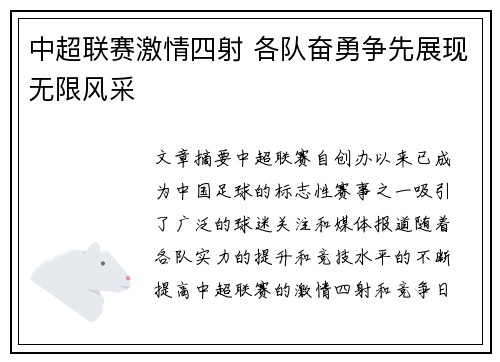 中超联赛激情四射 各队奋勇争先展现无限风采