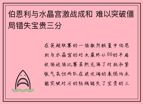 伯恩利与水晶宫激战成和 难以突破僵局错失宝贵三分