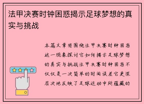 法甲决赛时钟困惑揭示足球梦想的真实与挑战