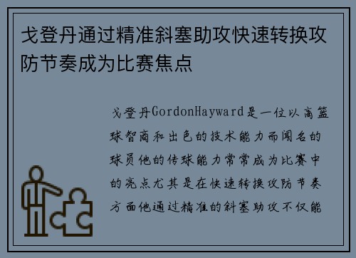 戈登丹通过精准斜塞助攻快速转换攻防节奏成为比赛焦点
