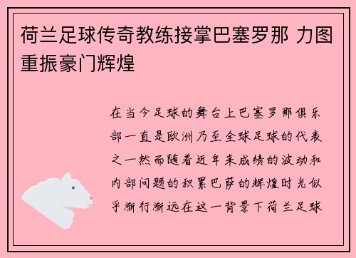 荷兰足球传奇教练接掌巴塞罗那 力图重振豪门辉煌