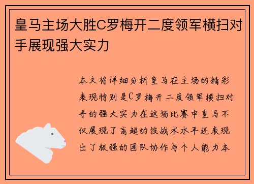 皇马主场大胜C罗梅开二度领军横扫对手展现强大实力