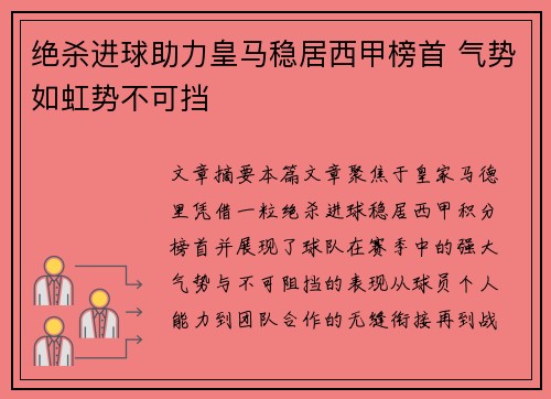 绝杀进球助力皇马稳居西甲榜首 气势如虹势不可挡