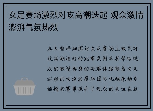 女足赛场激烈对攻高潮迭起 观众激情澎湃气氛热烈