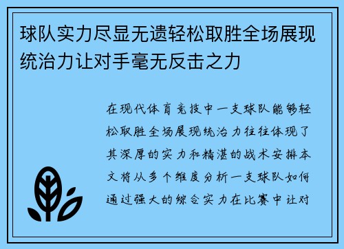 球队实力尽显无遗轻松取胜全场展现统治力让对手毫无反击之力