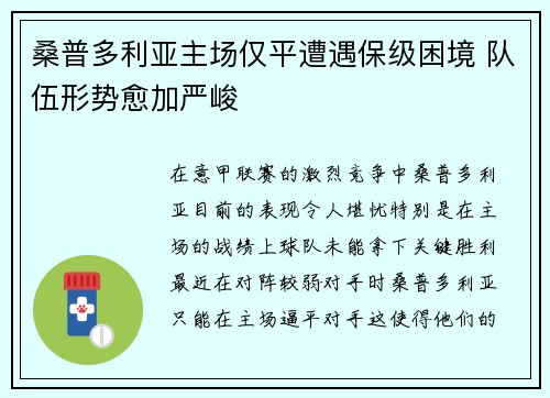 桑普多利亚主场仅平遭遇保级困境 队伍形势愈加严峻
