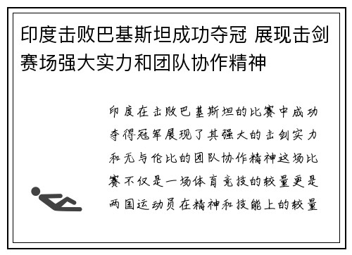 印度击败巴基斯坦成功夺冠 展现击剑赛场强大实力和团队协作精神