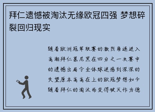 拜仁遗憾被淘汰无缘欧冠四强 梦想碎裂回归现实