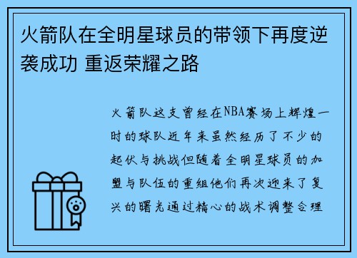 火箭队在全明星球员的带领下再度逆袭成功 重返荣耀之路