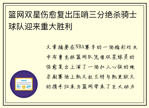 篮网双星伤愈复出压哨三分绝杀骑士球队迎来重大胜利