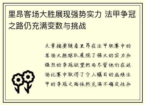 里昂客场大胜展现强势实力 法甲争冠之路仍充满变数与挑战