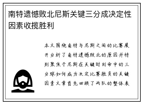 南特遗憾败北尼斯关键三分成决定性因素收揽胜利