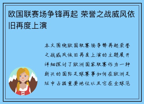 欧国联赛场争锋再起 荣誉之战威风依旧再度上演