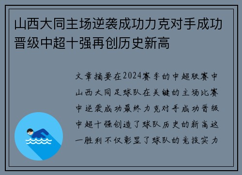 山西大同主场逆袭成功力克对手成功晋级中超十强再创历史新高