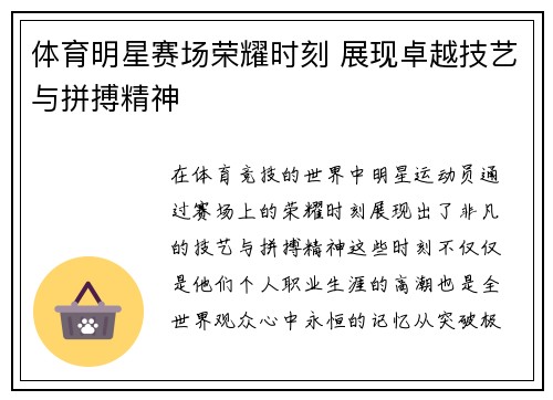体育明星赛场荣耀时刻 展现卓越技艺与拼搏精神