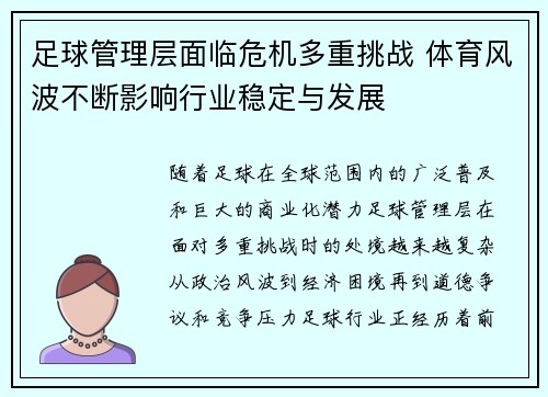 足球管理层面临危机多重挑战 体育风波不断影响行业稳定与发展