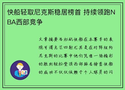 快船轻取尼克斯稳居榜首 持续领跑NBA西部竞争