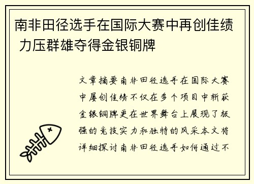 南非田径选手在国际大赛中再创佳绩 力压群雄夺得金银铜牌