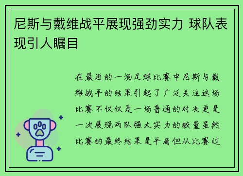尼斯与戴维战平展现强劲实力 球队表现引人瞩目