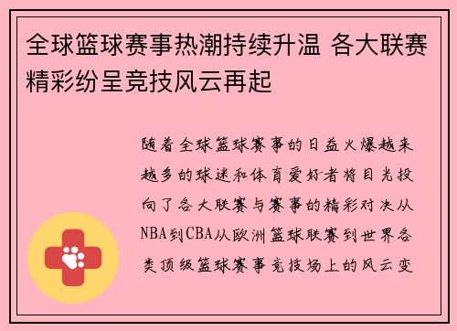 全球篮球赛事热潮持续升温 各大联赛精彩纷呈竞技风云再起