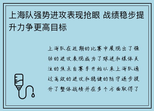 上海队强势进攻表现抢眼 战绩稳步提升力争更高目标