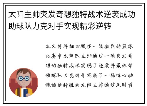 太阳主帅突发奇想独特战术逆袭成功助球队力克对手实现精彩逆转